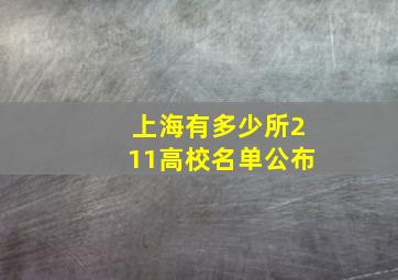 上海有多少所211高校名单公布