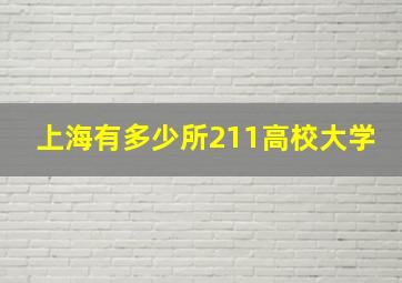 上海有多少所211高校大学