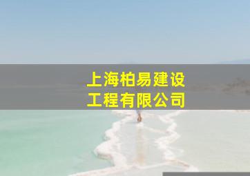 上海柏易建设工程有限公司