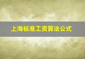 上海标准工资算法公式