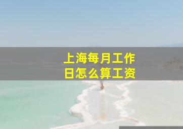 上海每月工作日怎么算工资