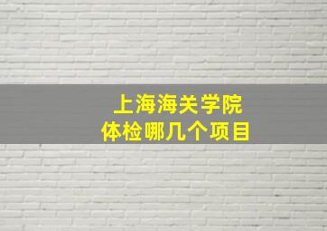 上海海关学院体检哪几个项目