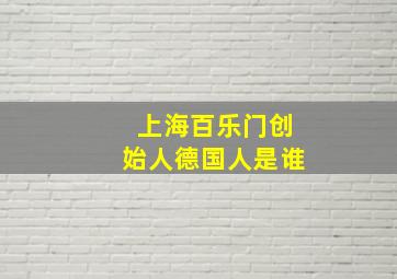 上海百乐门创始人德国人是谁