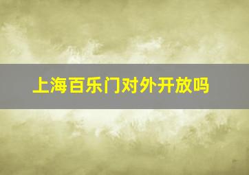 上海百乐门对外开放吗