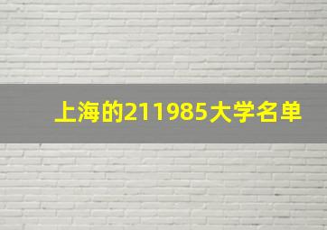 上海的211985大学名单