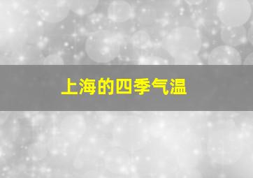 上海的四季气温