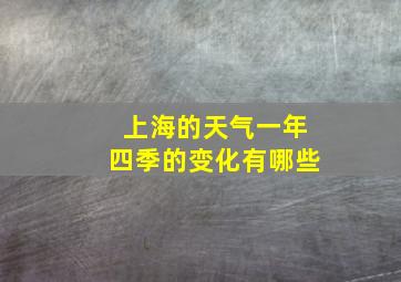 上海的天气一年四季的变化有哪些