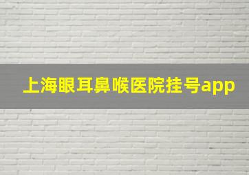 上海眼耳鼻喉医院挂号app