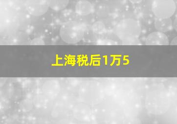 上海税后1万5