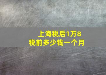 上海税后1万8税前多少钱一个月