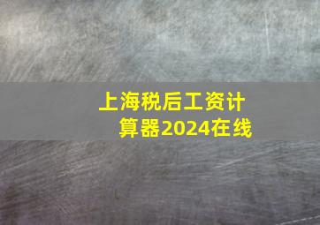 上海税后工资计算器2024在线