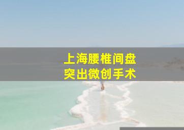 上海腰椎间盘突出微创手术