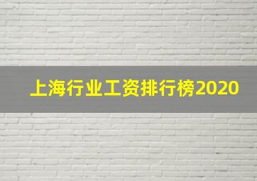 上海行业工资排行榜2020