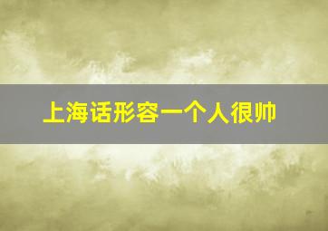 上海话形容一个人很帅