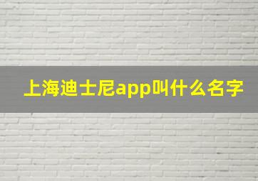 上海迪士尼app叫什么名字