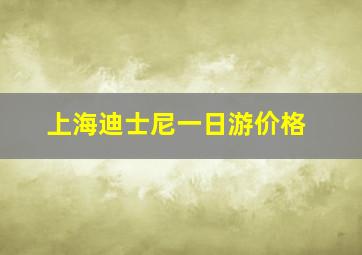 上海迪士尼一日游价格