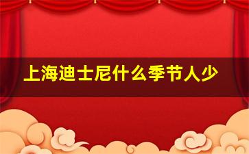 上海迪士尼什么季节人少