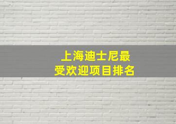 上海迪士尼最受欢迎项目排名