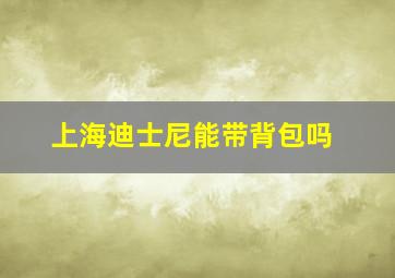 上海迪士尼能带背包吗