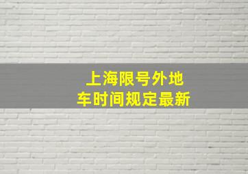 上海限号外地车时间规定最新