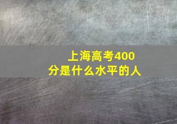 上海高考400分是什么水平的人