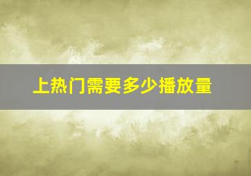 上热门需要多少播放量