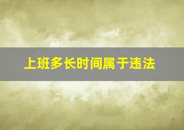 上班多长时间属于违法