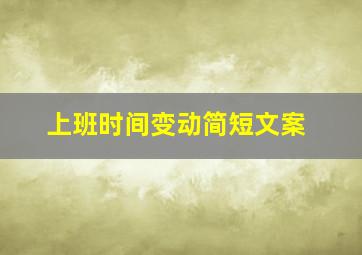 上班时间变动简短文案