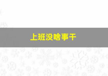 上班没啥事干