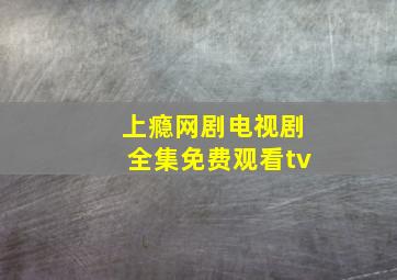 上瘾网剧电视剧全集免费观看tv