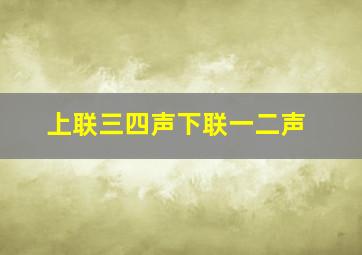 上联三四声下联一二声