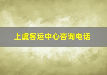 上虞客运中心咨询电话