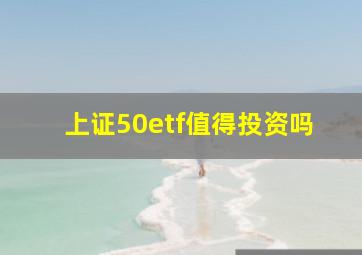 上证50etf值得投资吗