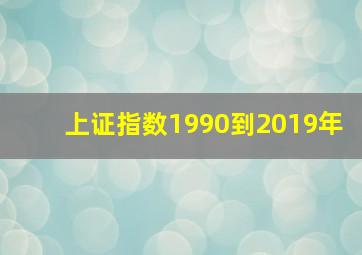 上证指数1990到2019年