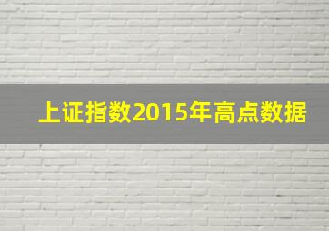 上证指数2015年高点数据