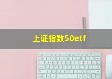 上证指数50etf