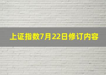 上证指数7月22日修订内容