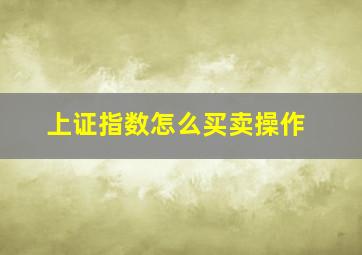 上证指数怎么买卖操作