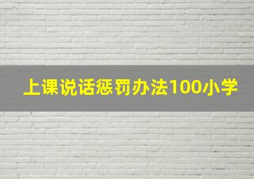 上课说话惩罚办法100小学