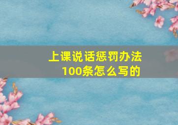 上课说话惩罚办法100条怎么写的