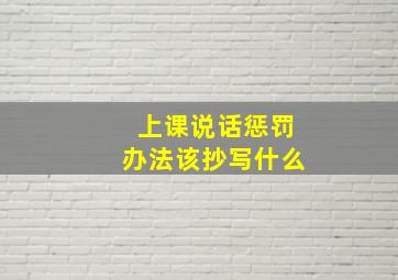 上课说话惩罚办法该抄写什么