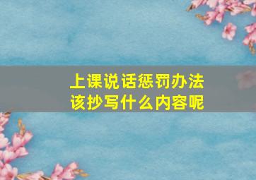 上课说话惩罚办法该抄写什么内容呢