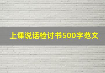 上课说话检讨书500字范文