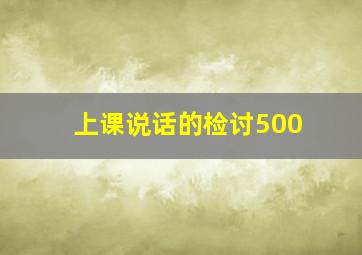 上课说话的检讨500