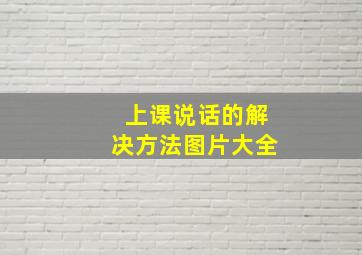 上课说话的解决方法图片大全