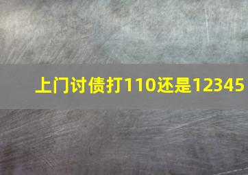 上门讨债打110还是12345