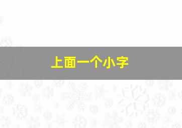 上面一个小字