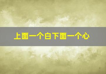 上面一个白下面一个心