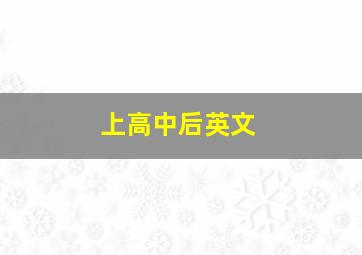 上高中后英文