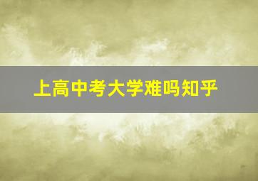 上高中考大学难吗知乎